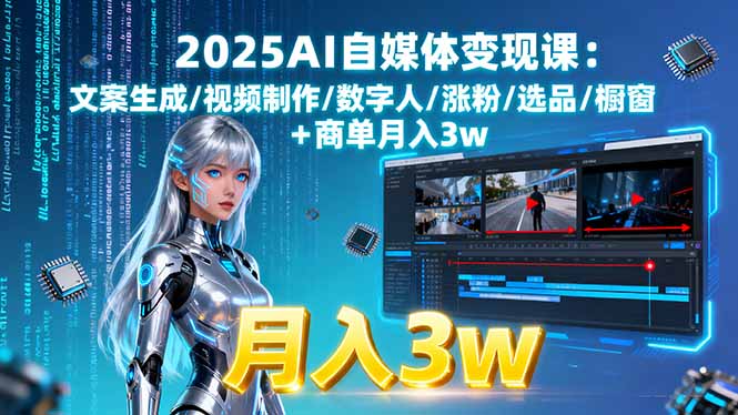 2025AI自媒体变现课:文案生成/视频制作/数字人/涨粉/选品/橱窗+商单月入3w-云享网创