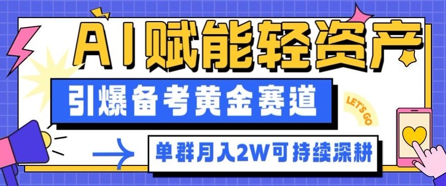 副业拆解:AI赋能轻资产,引爆备考黄金赛道!单群月入2W适合深耕-云享网创