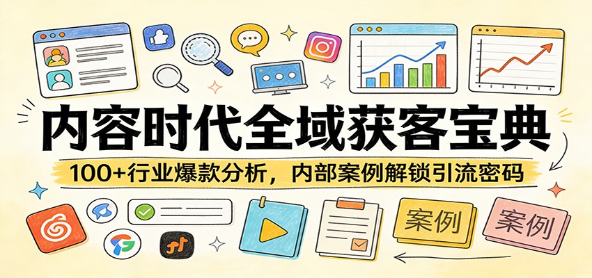 内容时代全域获客宝典：100+行业爆款分析，内部案例解锁引流密码-云享网创