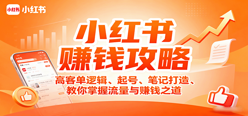 小红书赚钱攻略：高客单逻辑、起号、笔记打造、教你掌握流量与赚钱之道-云享网创