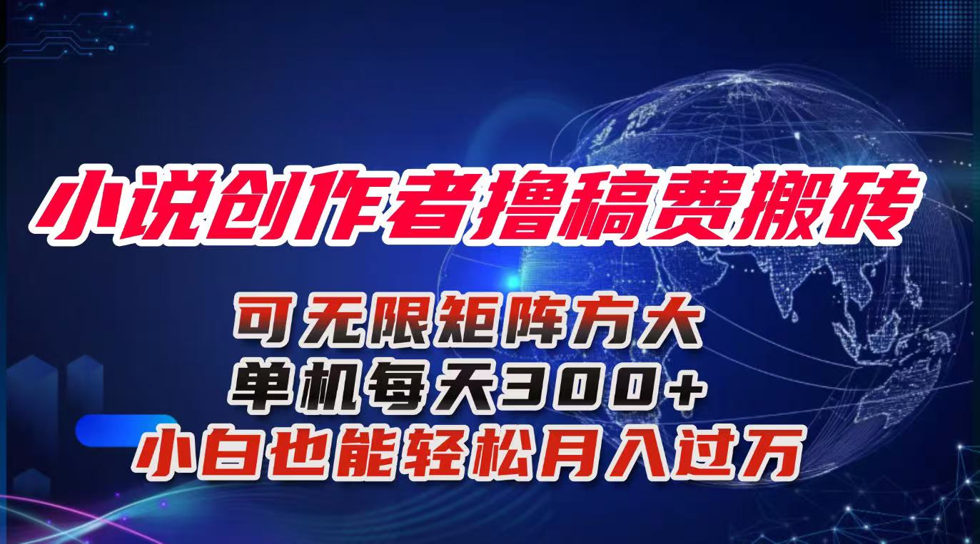 小说创作者撸稿费搬砖玩法,单机每天300+小白也能轻松月入过万的保姆级…-云享网创
