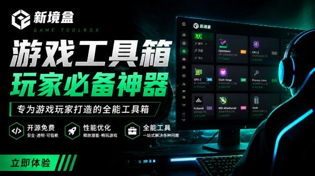 Windows游戏优化工具箱,一键解决卡顿掉帧,还支持系统深度优化,开源免费,太香了新境盒NexBox-云享网创
