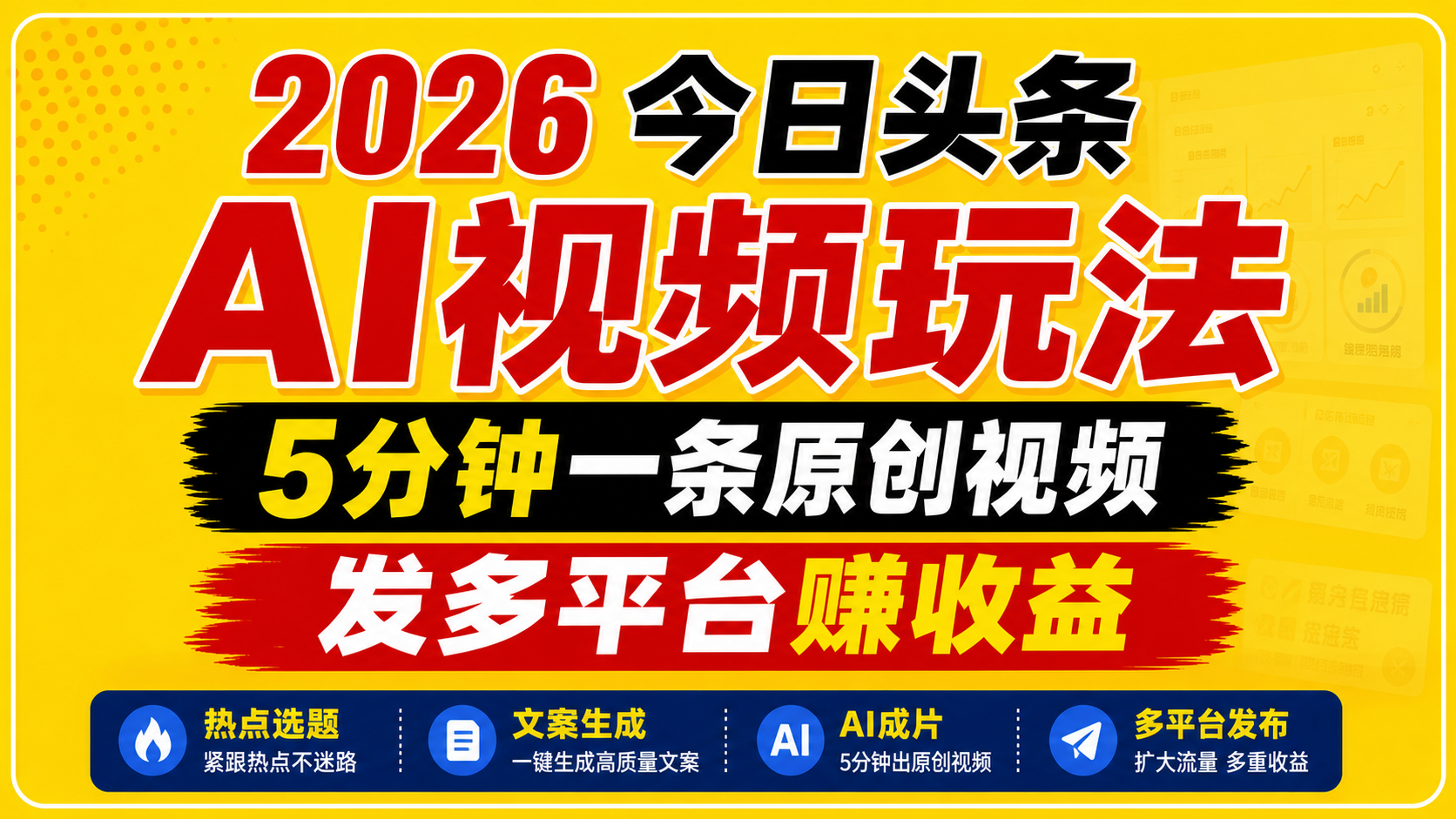 2026今日头条AI视频玩法，5分钟一条原创视频，发多平台赚收益-云享网创