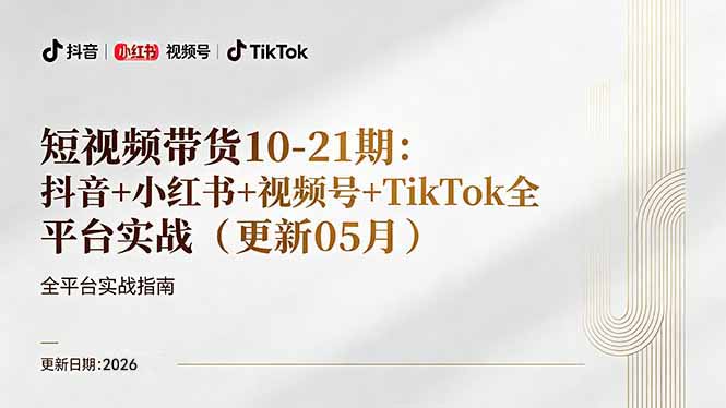 短视频带货+直播变现11-21期更新：抖音小红书视频号TikTok全平台实战，0到1起号变现-云享网创