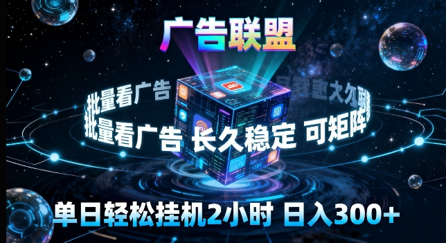 广告联盟全自动挂G掘金，长期稳定，单窗口最高收益30+，可矩阵来实现更大化收益【揭秘】-云享网创
