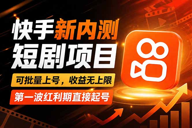 快手最新短剧玩法，零操作无脑上号，收益无上限，新手也能轻松上车-云享网创