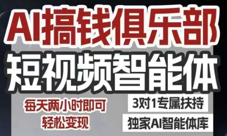 AI搞钱俱乐部短视频智能体，AI智能体实战，抖音+小红书双项目，每天两小时即可轻松变现-云享网创