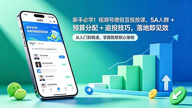 新手必学！视频号微信豆投放课，5A 人群 + 预算分配 + 追投技巧，落地即见效-云享网创