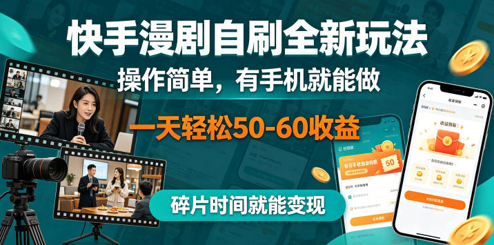 快手漫剧自刷全新玩法，操作简单，有手机就能做，一天轻松50-60收益，碎片时间就能变现【揭秘】-云享网创