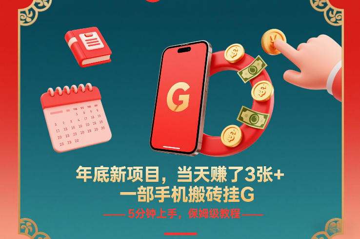 年底新项目，当天賺了3张+，一部手机搬砖挂G，5分钟上手，保姆级教程【揭秘】-云享网创