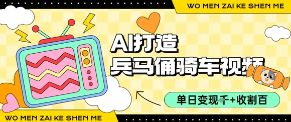 用AI打造兵马俑骑单车视频，单日变现1k+，轻松收割百万播放-云享网创