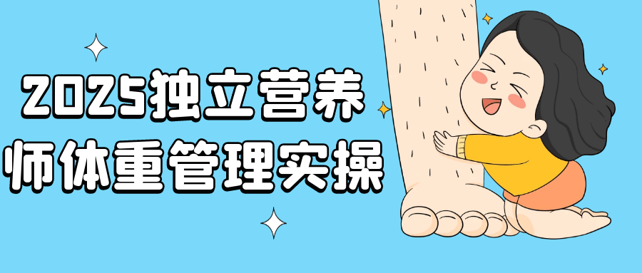 2025独立营养师体重管理实操-云享网创