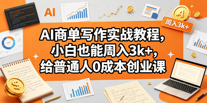 AI商单写作实战教程，小白也能周入3k+，给普通人0成本创业课-云享网创