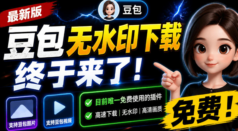 豆包无水印下载终于来了！支持豆包图片/视频，目前唯一免费使用的插件，浏览器拓展-云享网创