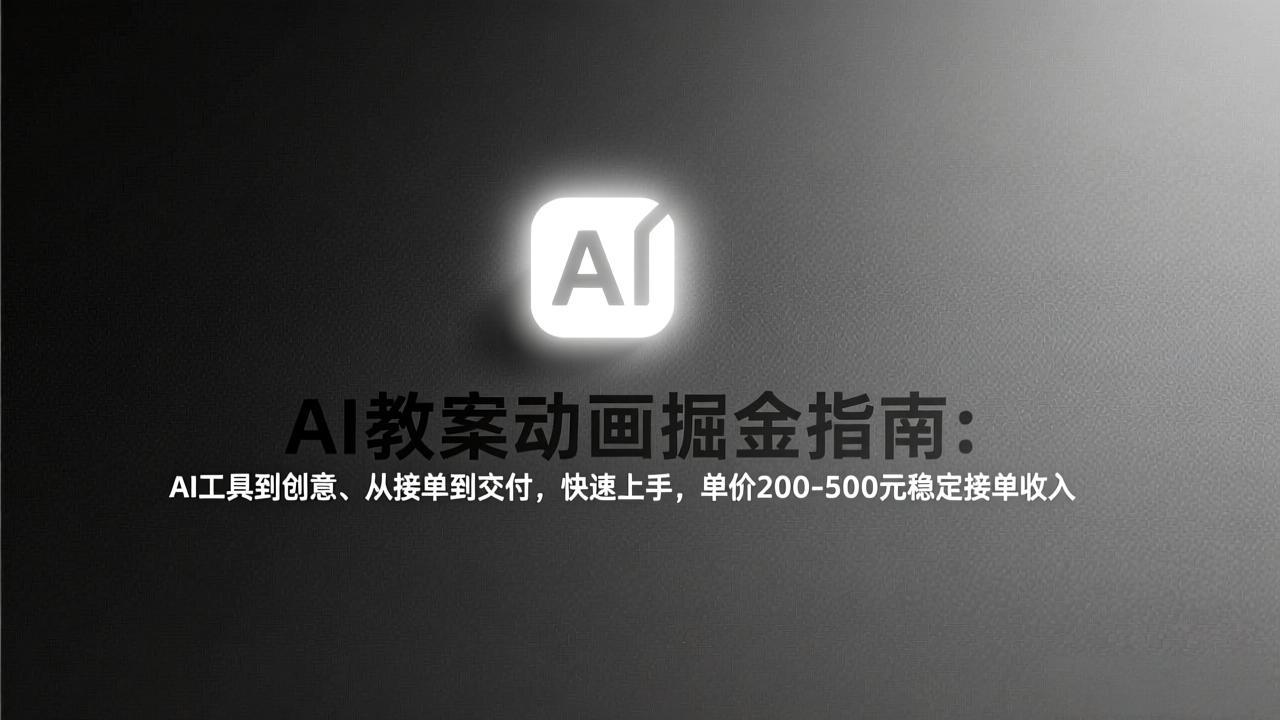 AI教案动画掘金指南：从工具到创意、从接单到交付，快速上手，单价200-500元稳定接单收入-云享网创