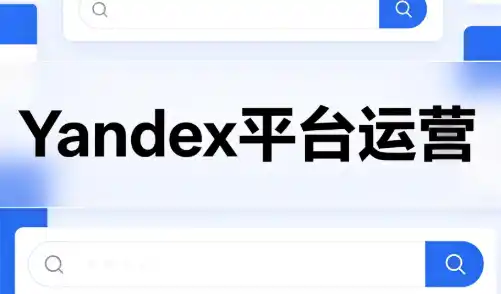 壹壶电商·Yandex平台运营全流程-云享网创