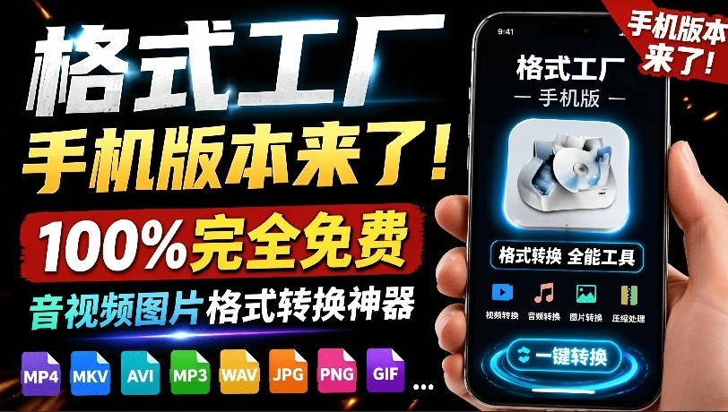 格式工厂来手机版本了！100%完全免费，音视频图片格式转换神器，免费免登录即可使用格式工厂(安卓)-云享网创