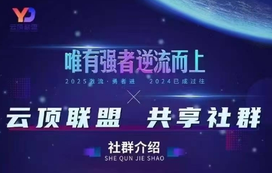 云顶联盟·无人直播实战(更新7月)-云享网创