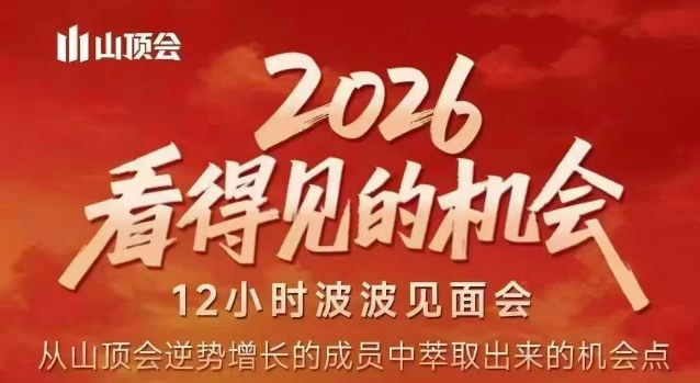 2026看得见的机会，剖析十几个实战案例，可直接抄作业，再优化迭代，内容超全，干货满满-云享网创