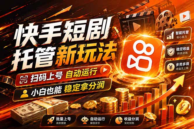 快手短剧蓝海赛道，全托管自动发布，多号操作轻松放大收益-云享网创
