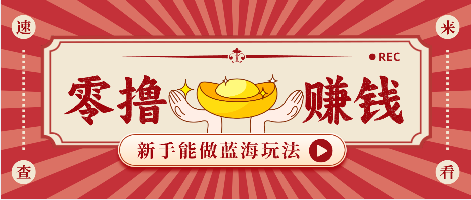 新手也能变现的蓝海玩法，一个人人能做的项目，需求量极大日入300+！-云享网创