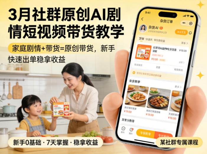 3月某社群原创AI剧情短视频带货教学,家庭剧情+带货=原创带货,新手也能快速出单稳拿收益-云享网创