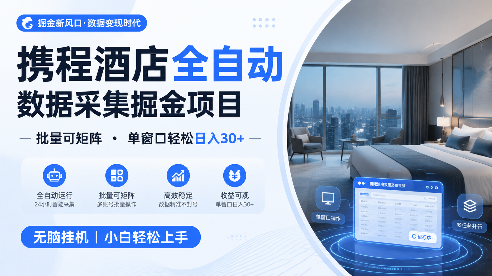 携程酒店全自动数据采集掘金 批量可矩阵 单窗口轻松日入30+-云享网创