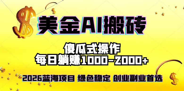 2026最新美金项目，日入1500-4000+，轻松简单，每日躺赚，副业创业首选，摆脱996-云享网创