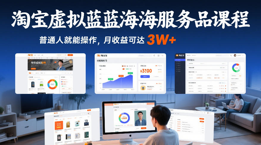 淘宝虚拟蓝海服务品课程，普通人就能操作，月收益可达3W+-云享网创