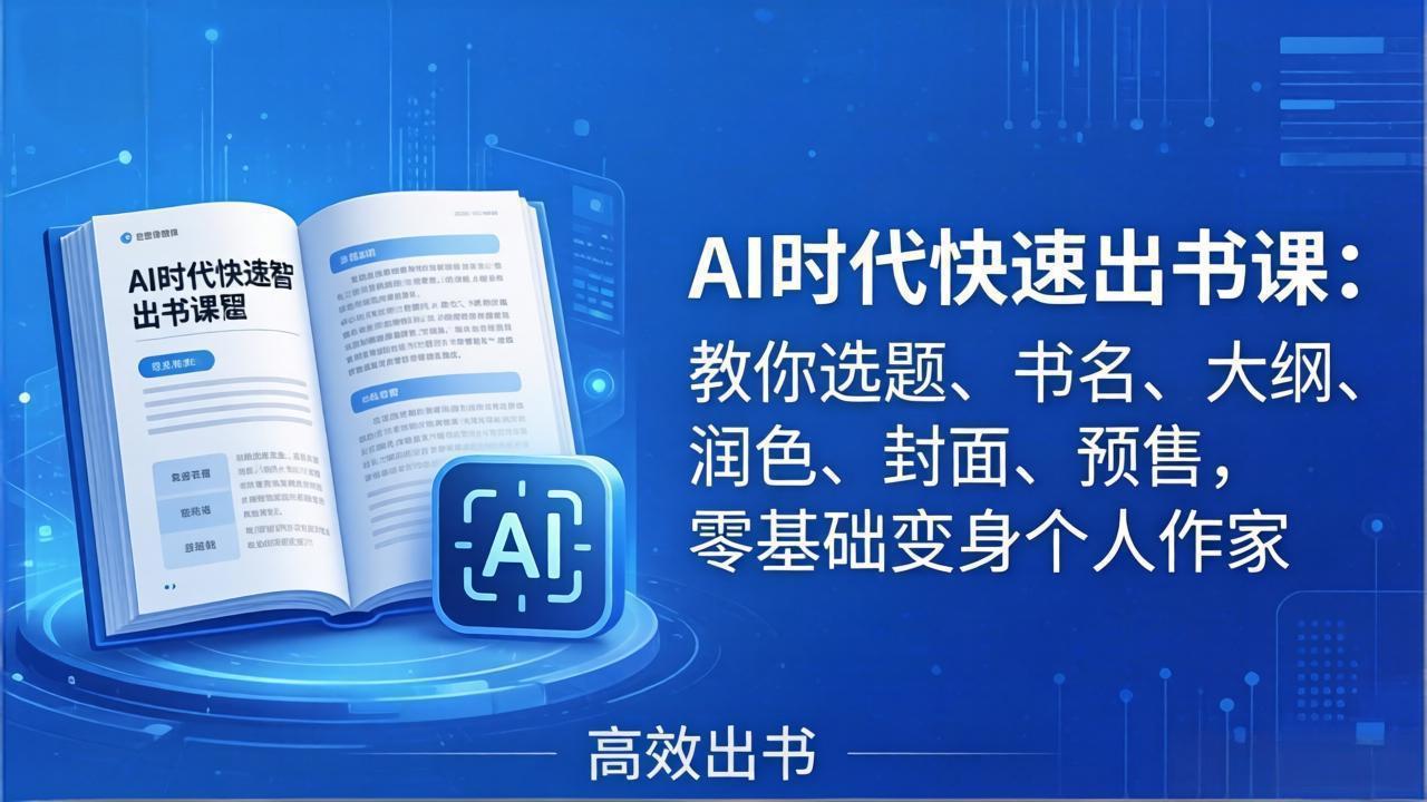 AI时代7天闪电出书课：教你选题、书名、大纲、润色、封面、预售，零基础变身个人作家-云享网创