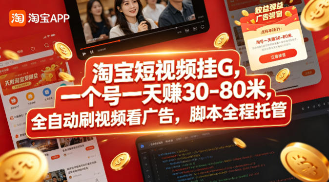 淘宝短视频挂G，一个号一天 賺30-80米，全自动刷视频看广告，脚本全程托管【揭秘】-云享网创