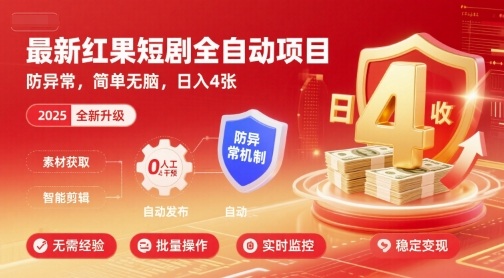 最新红果短剧全自动挂G项目，防异常，简单无脑，日入4张【揭秘】-云享网创
