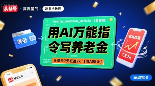 用AI万能指令写养老金，头条号7天狂撸2k【附AI指令】-云享网创