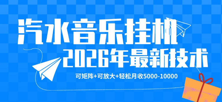 【汽水音乐挂G】26年最新玩法，可矩阵放大，月收5k-1W，独家技术，非常稳定【揭秘】-云享网创