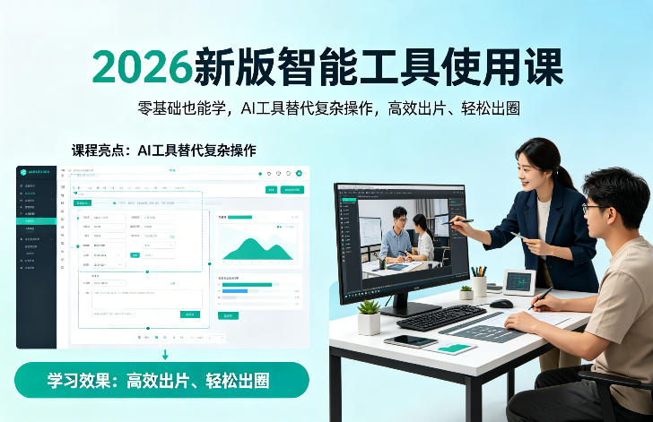 2026新版智能工具使用课，零基础也能学，用AI工具替代复杂操作，高效出片、轻松出圈-云享网创