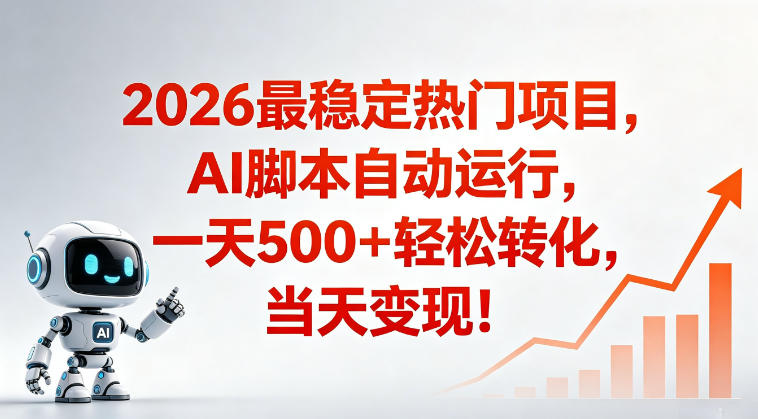 适合普通人的稳定爆款搞米赛道，一天500➕轻松转化，当日变现，操作简单【揭秘】-云享网创