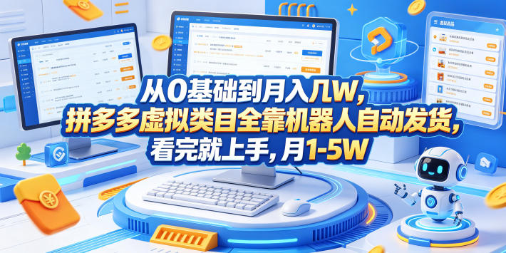 从0基础到月入几W，拼多多虚拟类目全靠机器人自动发货，看完就上手，月1-5W【揭秘】-云享网创