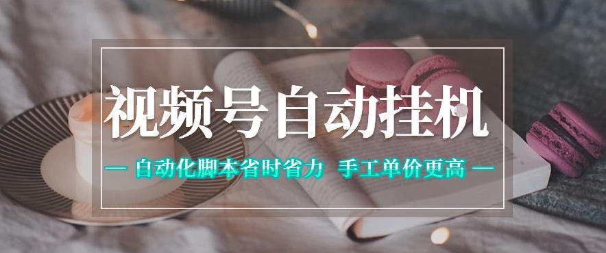 视频号自动挂G项目，自动化脚本省时省力，手工单价更高，日入300+全网最稳【揭秘】-云享网创