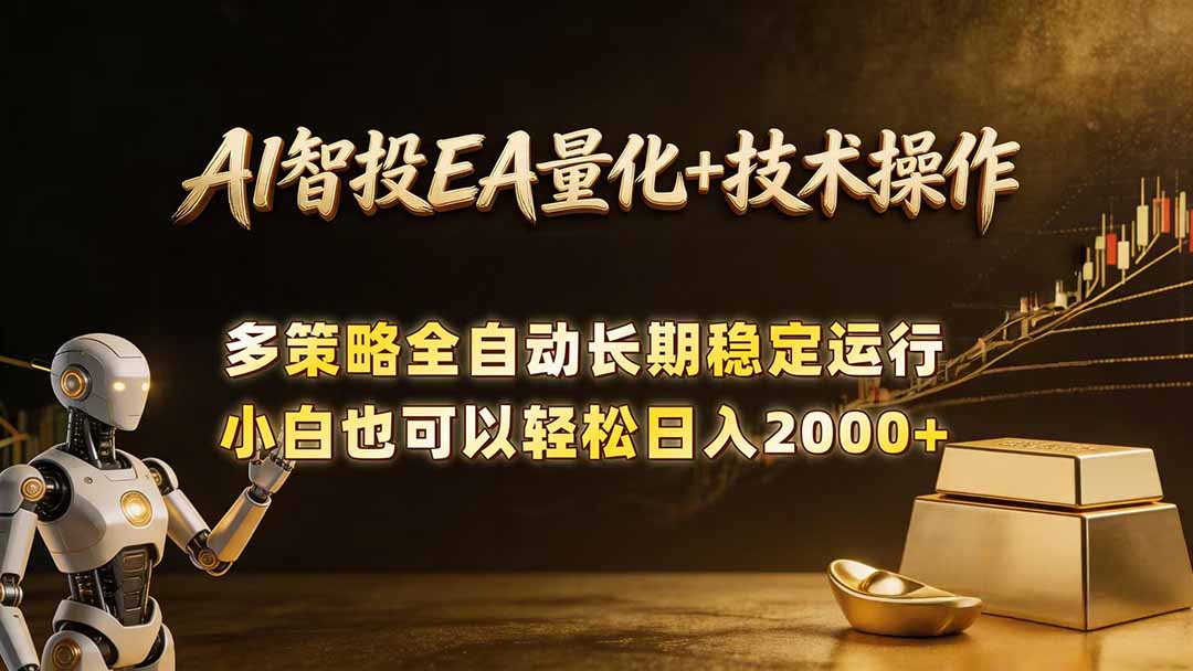 AI智投EA量化训练营，自动化黄金操盘技术，小白也可以轻松上手日入2000+-云享网创
