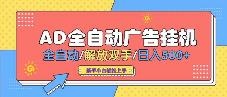 24小时Ad圈子懂广告挂机 单机单日500+可矩阵式放大 设备越多 收益越大…-云享网创