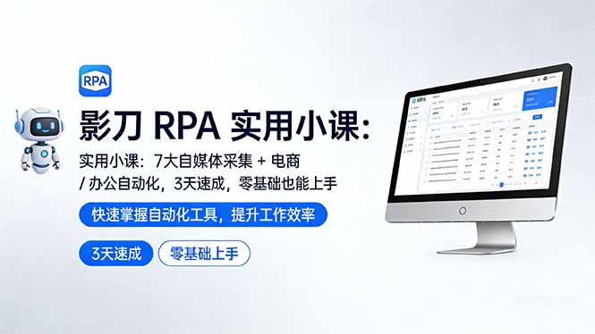 影刀 RPA 实用小课：7 大自媒体采集 + 电商 / 办公自动化，3 天速成，零基础也能上手-云享网创
