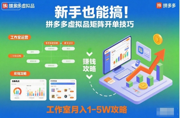 新手也能搞!拼多多虚拟品矩阵开单技巧,工作室月入1-5W攻略【揭秘】-云享网创