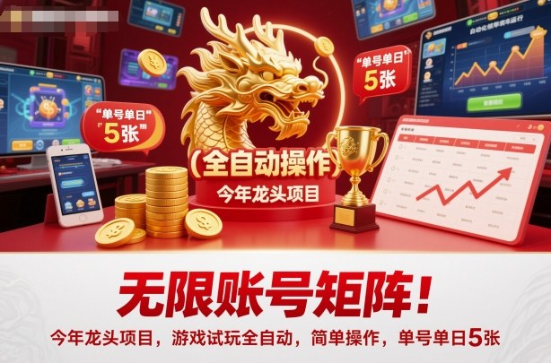 无限账号矩阵!今年龙头项目,游戏试玩全自动,简单操作,单号单日5张【揭秘】-云享网创