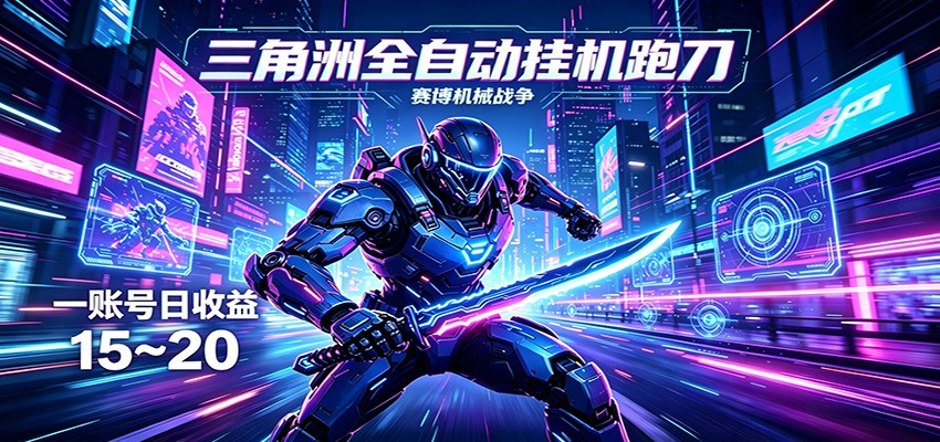三角洲全自动跑刀挂机项目，单账号日收15~20-云享网创