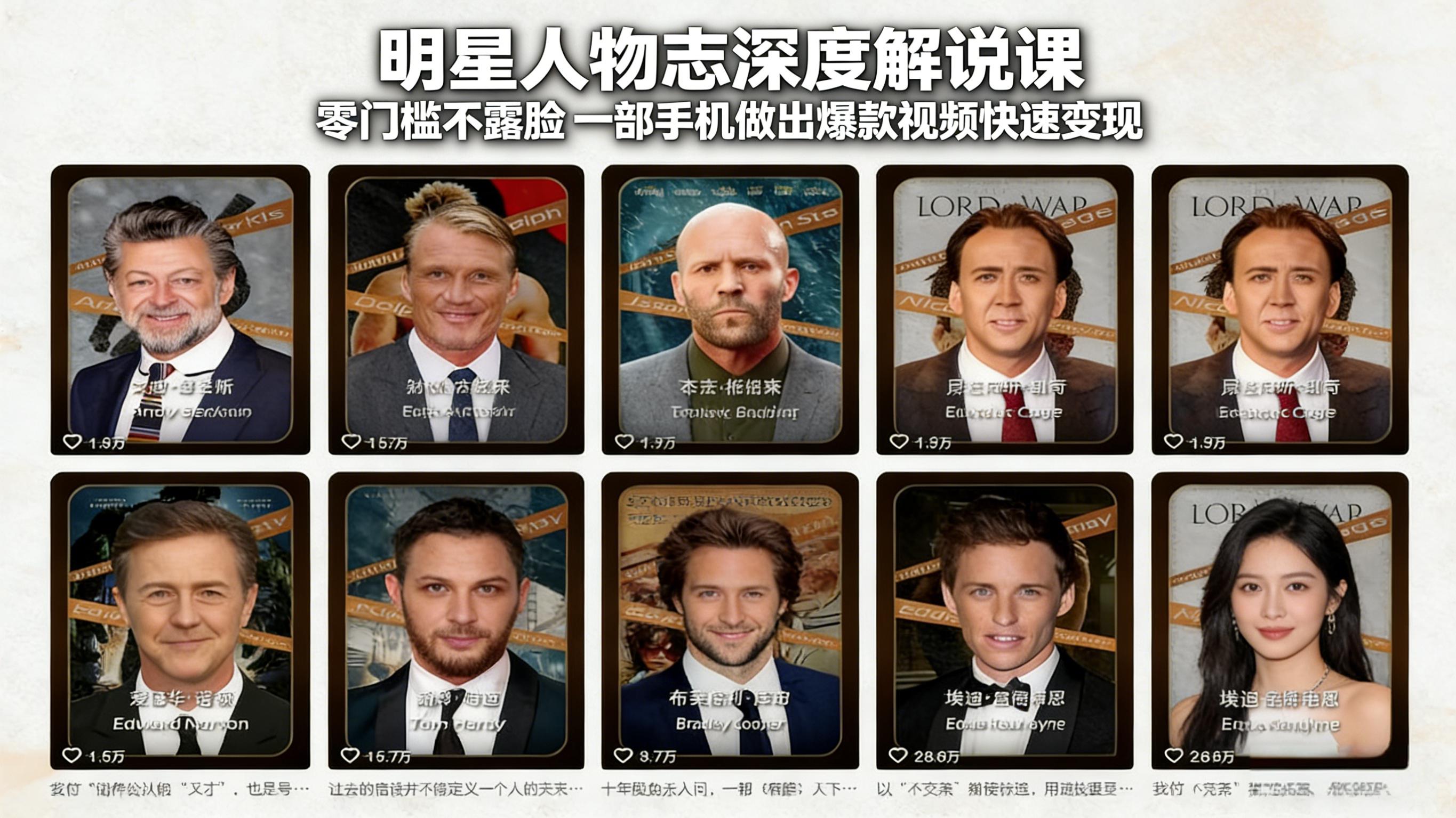 明星人物志深度解说课：零门槛不露脸，一部手机做出爆款视频快速变现-云享网创