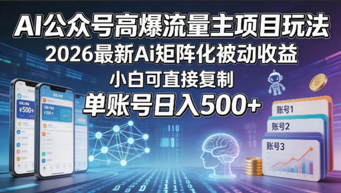 AI公众号高爆流量主项目玩法,2026最新Ai矩阵化被动收益,小白可直接复制,单账号日入500+-云享网创