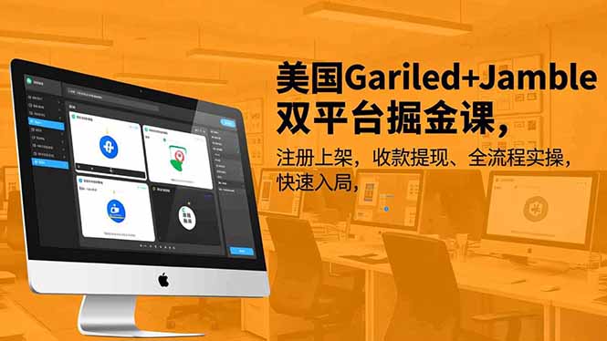 美国Gariled+Jamble双平台掘金课,注册上架、收款提现、全流程实操,快速入局-云享网创