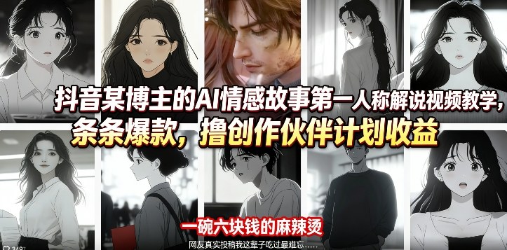 抖音某博主的AI情感故事第一人称解说视频教学，条条爆款，撸创作伙伴计划收益-云享网创