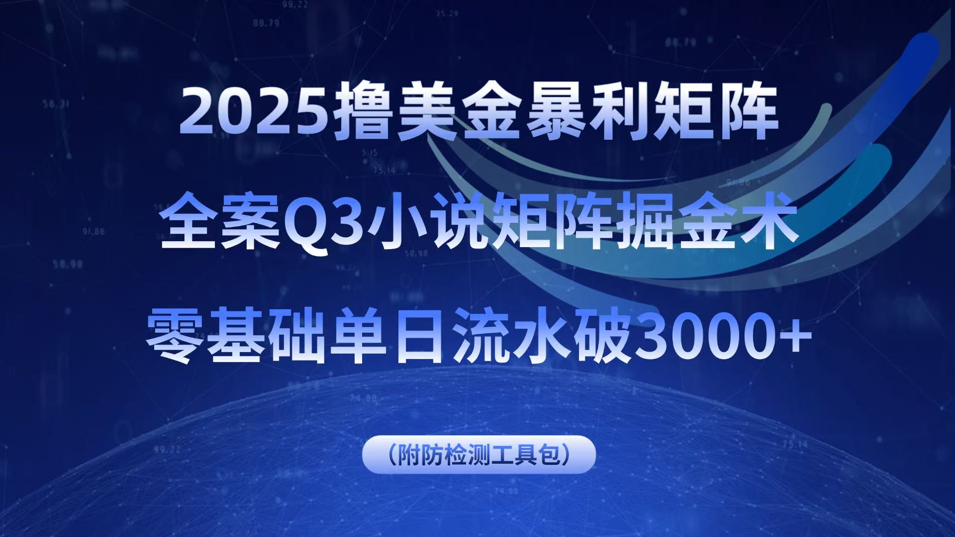 2025撸美金暴利矩阵，全案小说矩阵掘金术，零基础单日流水破3000+-云享网创