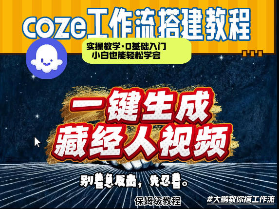 通过Coze工作流制作《藏经人》短视频，两分钟制作完成，从0到1演示搭建过程-云享网创